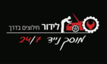 לידור חילוצים - לקוח קידום של אלי סאסי